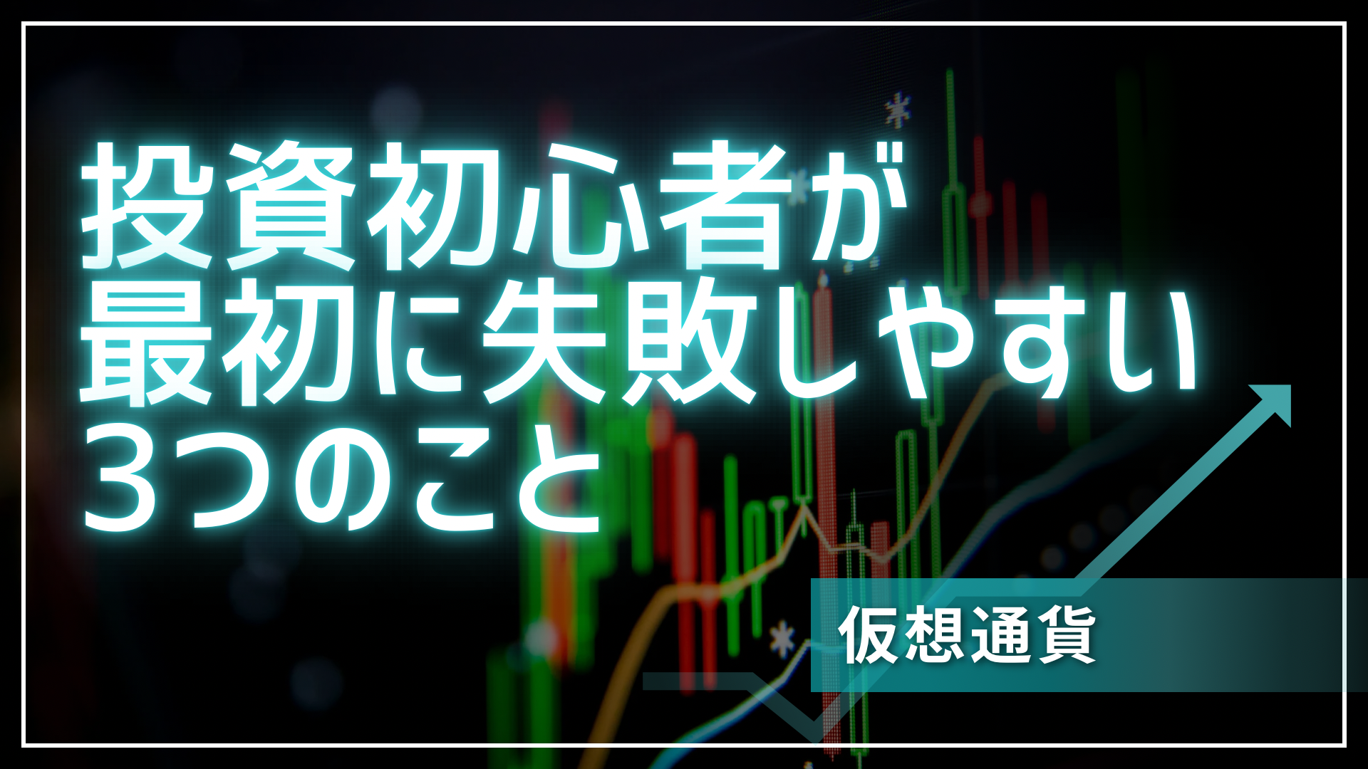 仮想通貨】投資初心者が最初に失敗しやすい3つのこと【体験談】 | 元看護師の起業転職ラボ