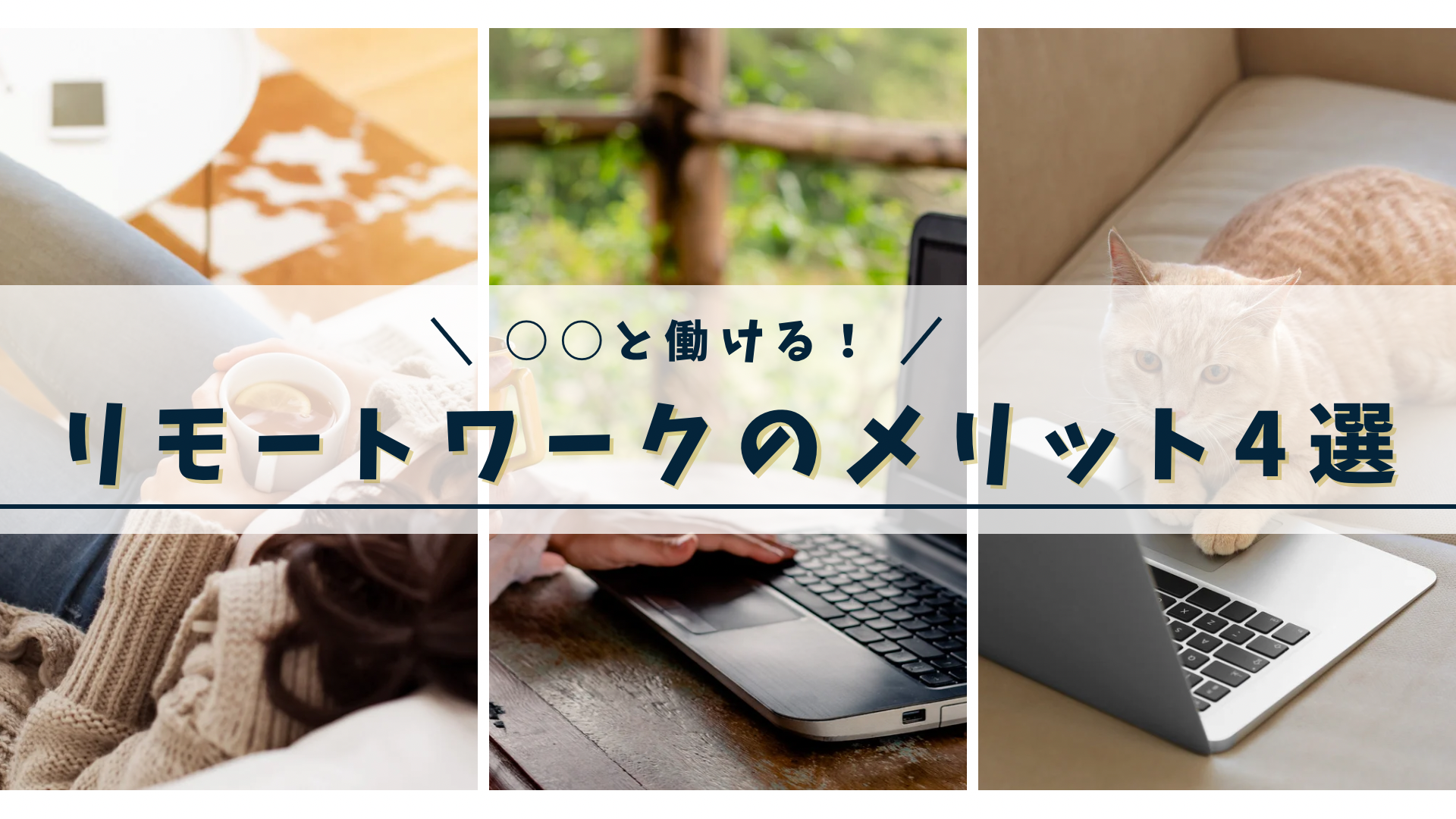 リモートワーク転職のメリット