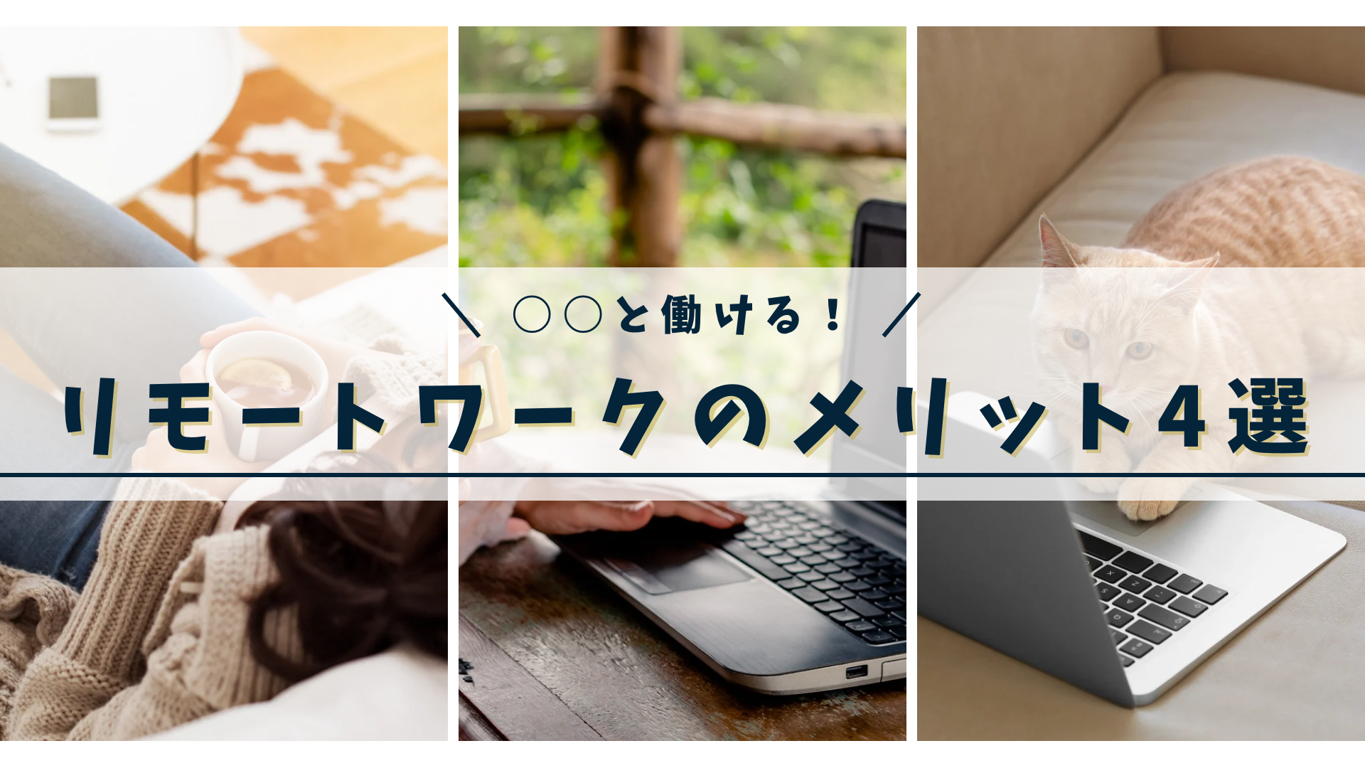 リモートワーク転職のメリット