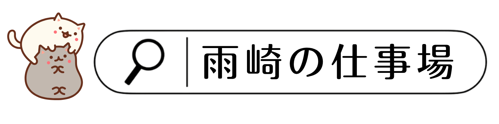 雨崎ハーリィの仕事場｜Software/SaaS Lab