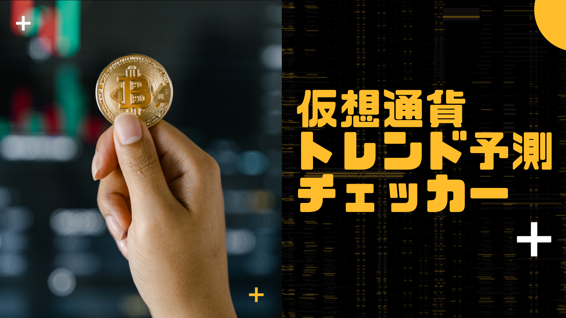 仮想通貨トレンド予測チェッカー